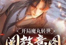 小说《开局魔丸转世，阐教意图夺我江山》在线章节阅读-殇情文学