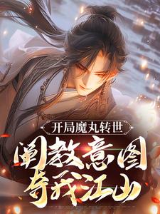 小说《开局魔丸转世，阐教意图夺我江山》在线章节阅读