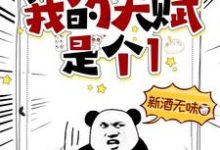 我的天赋是个1小说最新更新在哪里？免费在线看-殇情文学