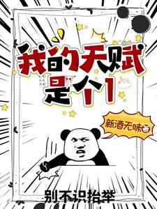 我的天赋是个1小说最新更新在哪里？免费在线看