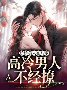 小说《娇娇美人在八零，高冷男人不经撩》章节免费阅读