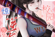 完结版《惊!废柴逆袭,她在校园杀疯了》章节目录在线阅读-殇情文学
