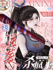 完结版《惊！废柴逆袭，她在校园杀疯了》章节目录在线阅读