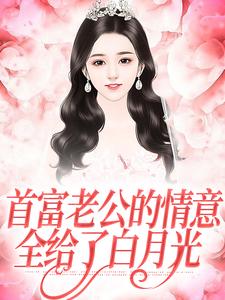 首富老公的情意，全给了白月光江苓宫煜，首富老公的情意，全给了白月光章节在线阅读