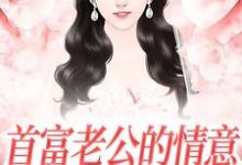 首富老公的情意,全给了白月光小说最新章节在哪里可以读到?-殇情文学