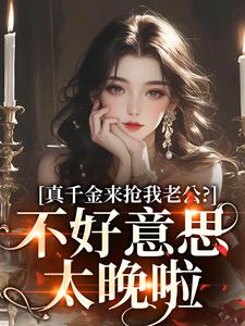 真千金来抢我老公？不好意思太晚啦江晴鹭小说免费阅读