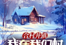 合村并镇，我在我们村荒野求生！这本小说在哪里可以看？哪里有免费试读章节？-殇情文学