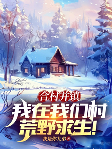 合村并镇，我在我们村荒野求生！小说的所有章节都能在哪里免费读到？