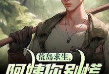 在线免费阅读荒岛求生，阿姨你别慌，我罩你完整小说-殇情文学