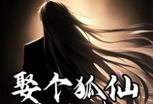 小说《娶个狐仙当老婆》章节免费阅读-殇情文学