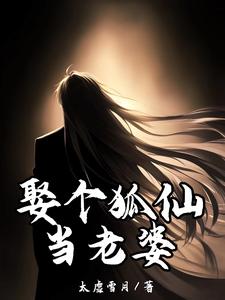 小说《娶个狐仙当老婆》章节免费阅读
