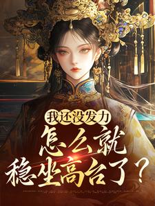完结版《我还没发力，怎么就稳坐高台了？》免费阅读