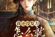 《我还没发力,怎么就稳坐高台了?》宋望舒宋折月完整版小说免费阅读-殇情文学