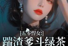 免费看五零悍女：踹渣爹斗绿茶养全家小说的网站有哪些？-殇情文学