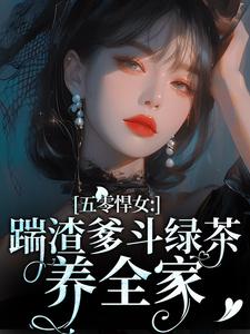 免费看五零悍女：踹渣爹斗绿茶养全家小说的网站有哪些？
