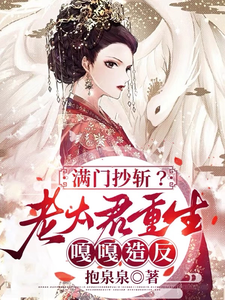 满门抄斩？老太君重生嘎嘎造反章节免费在线阅读，唐绾完结版