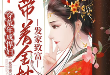 穿荒年成悍妇,带着全村发家致富免费阅读,穿荒年成悍妇,带着全村发家致富章节目录-殇情文学