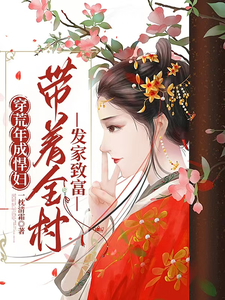 穿荒年成悍妇，带着全村发家致富免费阅读，穿荒年成悍妇，带着全村发家致富章节目录