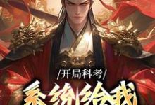 开局科考，系统给我兵器说明书张永安在线章节免费阅读-殇情文学