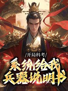 开局科考，系统给我兵器说明书张永安在线章节免费阅读