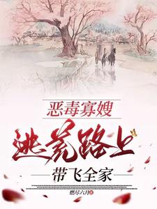 恶毒寡嫂逃荒路上带飞全家小说有没有完结版在线？