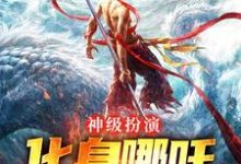 哪里可以免费找到神级扮演:化身哪吒,绑定国运?-殇情文学