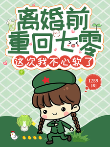 离婚前重回七零，这次我不心软了最新章节，离婚前重回七零，这次我不心软了免费阅读