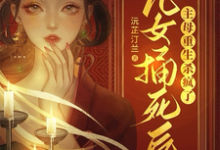 已完结小说《被儿女捅死后，主母重生杀疯了》章节在线阅读-殇情文学