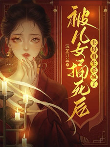 完结版《被儿女捅死后，主母重生杀疯了》章节目录在线阅读