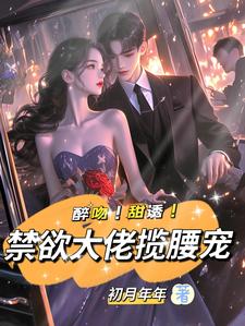 完结版《醉吻！甜诱！禁欲大佬揽腰宠》章节阅读