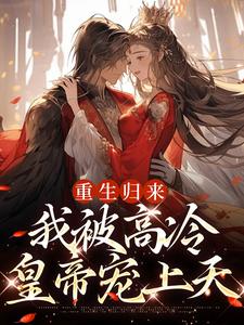 小说《重生归来，我被高冷皇帝宠上天》在线章节阅读