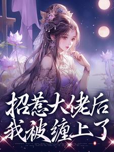 招惹大佬后，我被缠上了伍梦甜萧昀旭小说在线章节免费阅读