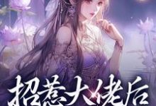 哪里可以免费找到招惹大佬后，我被缠上了？-殇情文学