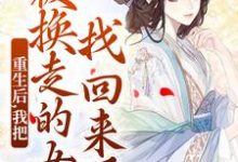 小说完整版《重生后,我把被换走的女儿找回来了》免费阅读-殇情文学