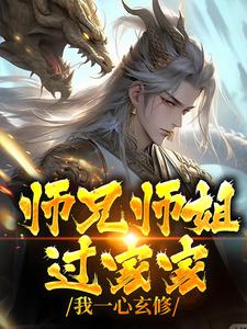 师兄师姐过家家，我一心玄修免费阅读，师兄师姐过家家，我一心玄修李玄霄