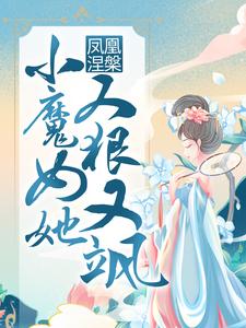 凤凰涅槃：小魔女她又狠又飒小说有没有完结版在线？