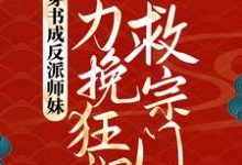 完整版的穿书成反派师妹，她力挽狂澜救宗门小说在哪里可以免费读到？-殇情文学