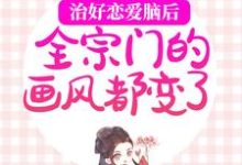 已完结小说《治好恋爱脑后，全宗门的画风都变了》章节免费阅读-殇情文学
