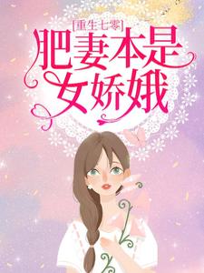 重生七零：肥妻本是女娇娥花昭，重生七零：肥妻本是女娇娥完整版最新章节