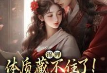 求锦鲤体质藏不住了！夫君晋升摄政王小说免费资源-殇情文学