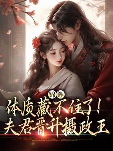 在线免费阅读锦鲤体质藏不住了！夫君晋升摄政王完整小说