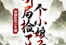徐牧姜采薇小说《穿越乱世小牛棚,开局捡了个小娘子》在线阅读-殇情文学