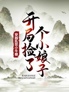 徐牧姜采薇小说《穿越乱世小牛棚，开局捡了个小娘子》在线阅读