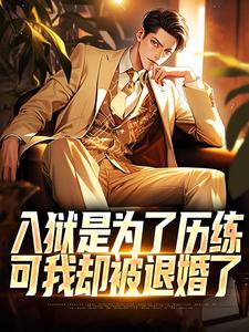 入狱是为了历练，可我却被退婚了免费阅读，入狱是为了历练，可我却被退婚了章节目录