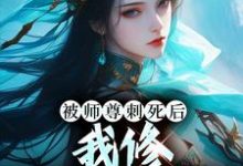 虞昭周今越小说被师尊刺死后,我修无情道成神完整版阅读-殇情文学