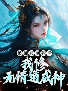 虞昭周今越小说被师尊刺死后，我修无情道成神完整版阅读