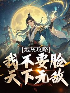 求推荐可以免费阅读炮灰攻略：我不要脸，天下无敌小说的网站