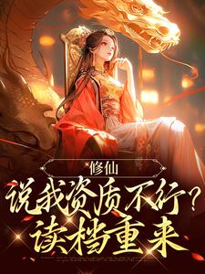 修仙：说我资质不行？读档重来白澜，修仙：说我资质不行？读档重来小说免费阅读