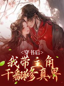 穿书后，我带主角干翻修真界小说有没有完整的免费版本在线阅读？