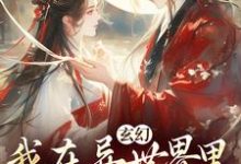 完结版《玄幻:我在异世界里感化反派》章节阅读-殇情文学